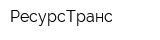 РесурсТранс