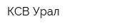 КСВ-Урал