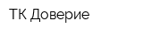ТК Доверие