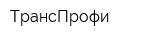 ТрансПрофи