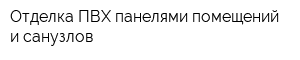 Отделка ПВХ-панелями помещений и санузлов