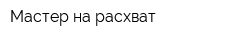Мастер на расхват