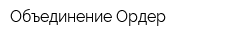 Объединение Ордер