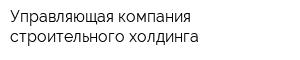 Управляющая компания строительного холдинга