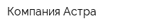 Компания Астра