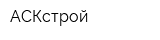 АСКстрой