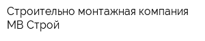 Строительно-монтажная компания МВ-Строй
