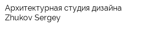 Архитектурная студия дизайна Zhukov Sergey