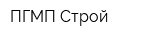 ПГМП-Строй
