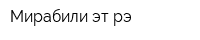 Мирабили эт рэ