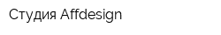 Студия Affdesign