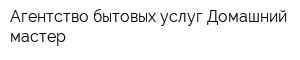 Агентство бытовых услуг Домашний мастер