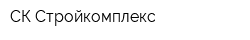 СК Стройкомплекс