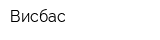 Висбас