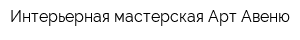 Интерьерная мастерская Арт-Авеню