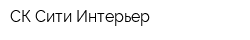 СК Сити-Интерьер