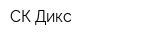 СК Дикс