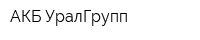 АКБ-УралГрупп