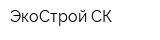ЭкоСтрой СК