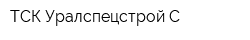 ТСК Уралспецстрой-С