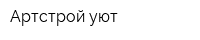 Артстрой уют