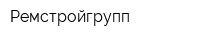 Ремстройгрупп