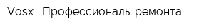 Vosx - Профессионалы ремонта