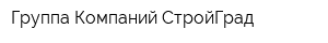Группа Компаний СтройГрад