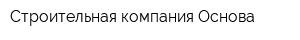 Строительная компания Основа