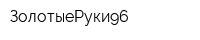 ЗолотыеРуки96