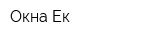 Окна Ек