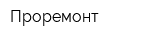 Проремонт
