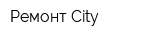 Ремонт City