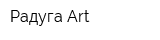 Радуга Art