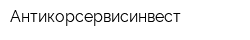 Антикорсервисинвест