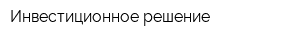Инвестиционное решение