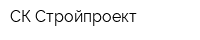 СК Стройпроект