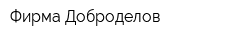 Фирма Доброделов