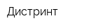 Дистринт