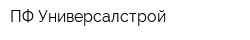 ПФ Универсалстрой