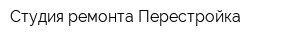 Студия ремонта Перестройка