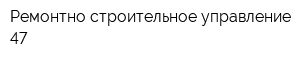 Ремонтно-строительное управление-47