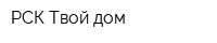 РСК Твой дом
