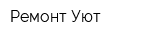 Ремонт Уют