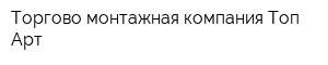 Торгово-монтажная компания Топ-Арт