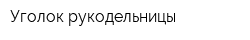 Уголок рукодельницы