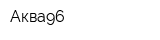 Аква96