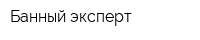 Банный эксперт