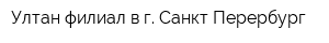 Ултан филиал в г Санкт-Перербург