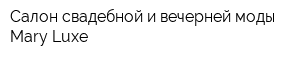 Салон свадебной и вечерней моды Mary Luxe